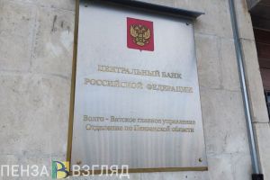 Жители Пензенской области хранят в банках около 295 миллиардов рублей