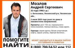 Под Пензой пропал 32-летний Андрей Мозлов