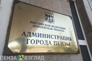 В администрации Пензы сообщили о новом назначении