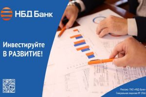 НБД-Банк предлагает комплекс решений для эффективного ведения бизнеса