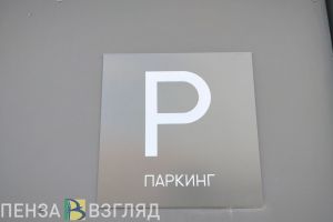 В Пензе намерены увеличить налог на участки под многоэтажными паркингами