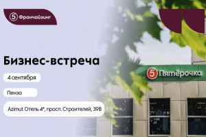 Узнайте как открыть магазин сети «Пятерочка» по франшизе