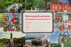 В школы Пензы и области завезли новые «Культурные дневники»