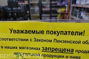 Жителям Пензенской области напомнили о запрете на продажу алкоголя