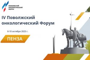 В Пензе пройдет IV Поволжский онкологический форум