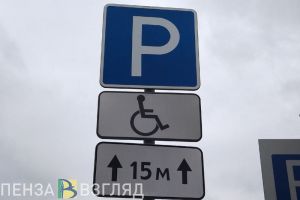 В пензенском Арбекове появились дополнительные парковочные места для инвалидов