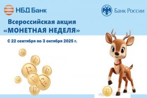 НБД-Банк примет участие в акции «Монетная неделя»