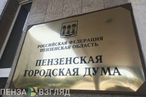 Денис Соболев назвал главные особенности 8-го созыва Пензенской Гордумы