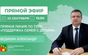 Бедикин проведет прямой эфир по теме поддержки семей с детьми