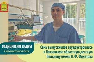 В Пензенскую детскую больницы им. Н.Ф. Филатова трудоустроились 7 молодых врачей