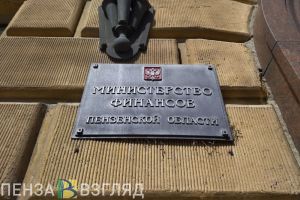 Бюджет Пензенской области в 2025 году наполняется выше ожиданий