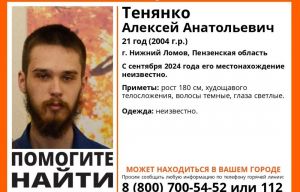 В Пензенской области пропал 21-летний житель Нижнего Ломова