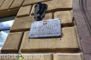 Минфин отметил высокий уровень долговой устойчивости Пензенской области
