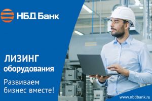 Лизинг НБД-Банка помогает бизнесу расширять горизонты