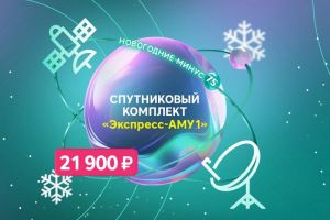«Новогодние минус 75»: «РТКОММ» установил специальные цены на спутниковые комплекты SenSat