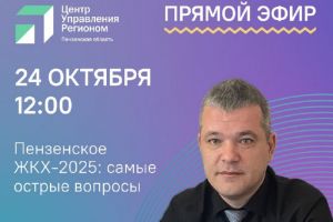 Замминистра ЖКХ и ГЗН Пензенской области ответит на вопросы в прямом эфире
