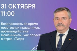 Министр региональной безопасности Пензенской области проведет прямой эфир