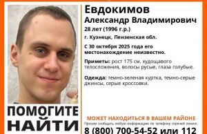 Пропал 28-летний житель Кузнецка Александр Евдокимов