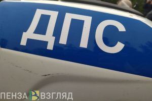 На федеральной трассе под Пензой в аварии погиб пассажир автомобиля «Mazda»