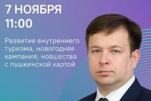Министр культуры и туризма Пензенской области ответит на вопросы в прямом эфире