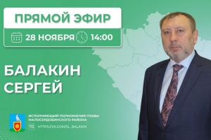Сергей Балакин ответит на вопросы жителей Малосердобинского района