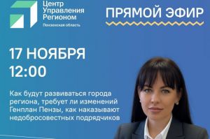 На вопросы жителей ответит представитель пензенского Минграда