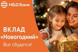 НБД-Банк запускает вклад «Новогодний»