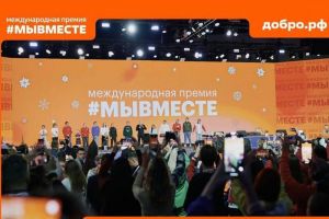 Пензенцев приглашают принять участие в Международном форуме МЫВМЕСТЕ