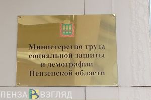 Министр труда, соцзащиты и демографии Пензенской области проведет прямой эфир
