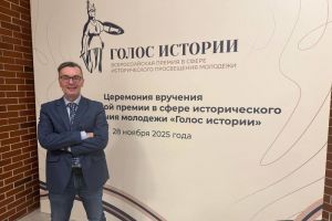 Павел Прохоренков стал лауреатом Всероссийской премии «Голос истории»