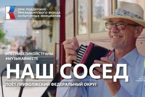 Проект #МУЗЫКАВМЕСТЕ представляет новый клип «Наш сосед»