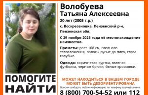 Пропала 20-летняя жительница Пензенского района Татьяна Волобуева
