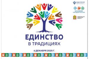 В Пензе пройдет фестиваль «Единство в традициях. Связь поколений» (0+)