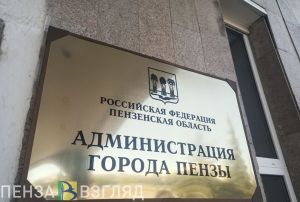 В администрации Пензы провели обыск