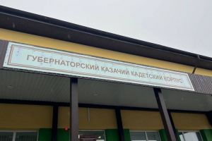 Фомин оценил модернизацию Пачелмского казачьего кадетского корпуса