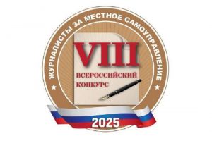 Пензенцы стали лауреатами конкурса «Журналисты за местное самоуправление»