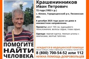 В Пензенской области пропал 72-летний Иван Крашенинников