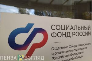 Назван размер соцпенсии для пензенцев в 2026 году