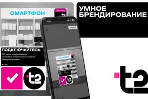 T2 в 4 раза ускорила брендирование партнерских точек благодаря инновационному сервису