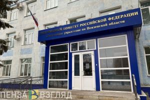 Мельниченко поздравил пензенцев с Днем образования Следственного комитета РФ