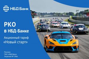 Оптимизируйте свои расчеты с тарифом «Новый старт» от НБД-Банка
