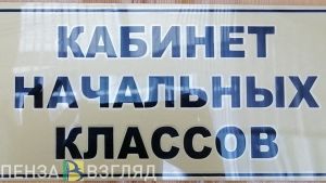 Пензенцы узнали, чьи заявления о зачислении детей в школу рассмотрят вне очереди
