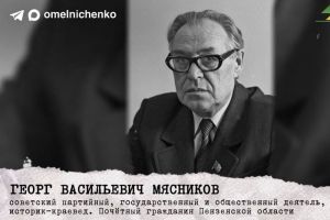 Мельниченко напомнил о юбилее со дня рождения Георга Мясникова