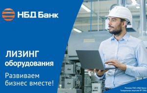 НБД-Банк предлагает лизинг для технологичного развития бизнеса