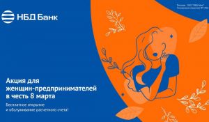 Специальная акция по РКО для женщин-предпринимателей стартовала в НБД-Банке
