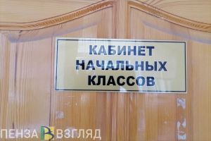 В Пензе дети Героев РФ могут получить право на приоритетное зачисление в школы