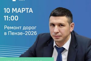 Замглавы администрации Пензы проведет прямой эфир на тему ремонта дорог