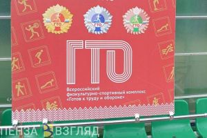 В Пензенской области проведут фестиваль ГТО в 2026 году