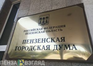 В сентябре в Пензе проведут дополнительные выборы в Гордуму