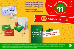 День рождения честных цен. ТС ПОБЕДА дарит 111 подарков!